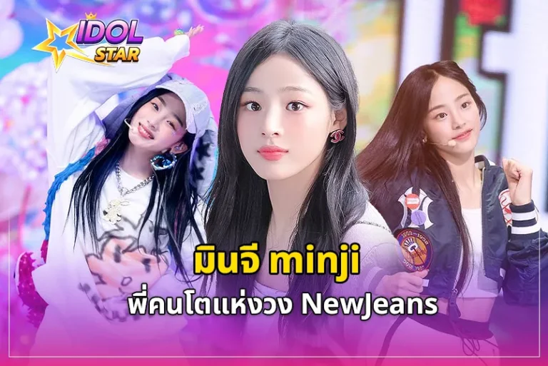 Read more about the article รู้จัก มินจี(minji) พี่คนโตแห่งวง NewJeans เกิร์ลกรุ๊ปหน้าใหม่แห่งเกาหลี