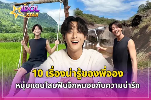 10 เรื่องน่ารู้ของ พี่จอง หนุ่มแดนโสมฟินจิกหมอนกับความน่ารัก