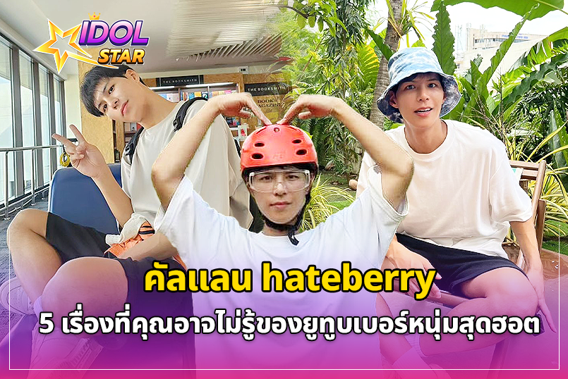 5 เรื่องที่คุณอาจไม่รู้ ของ คัลแลน hateberry ยูทูบเบอร์หนุ่มสุดฮอต