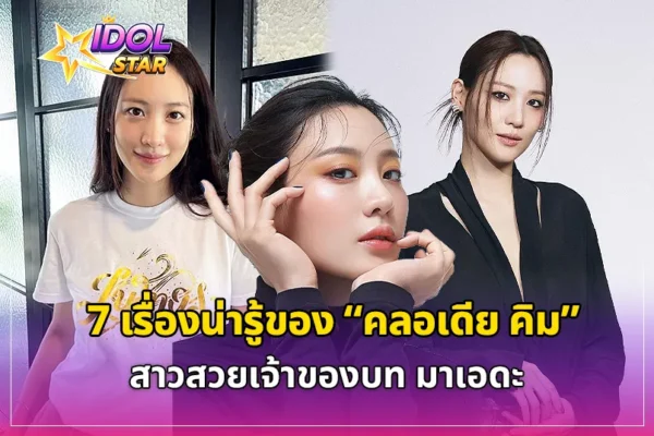 7 เรื่องน่ารู้ของ “คลอเดีย คิม” สาวสวยเจ้าของบท “มาเอดะ”