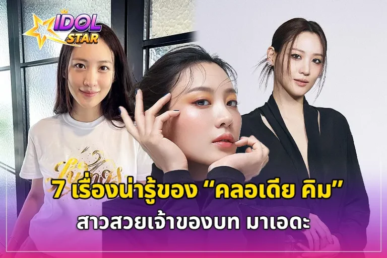 Read more about the article 7 เรื่องน่ารู้ของ “คลอเดีย คิม” สาวสวยเจ้าของบท “มาเอดะ” จาก Gyeongseong Creature