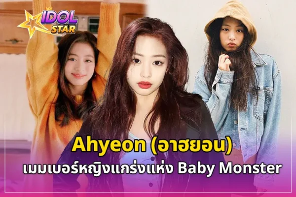 รู้จัก Ahyeon (อาฮยอน) เมมเบอร์หญิงแกร่งแห่ง Baby Monster