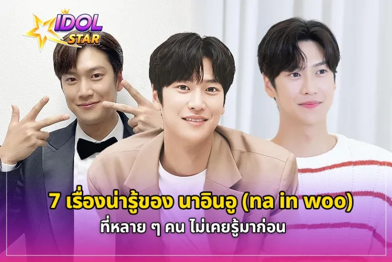 7 เรื่องน่ารู้ของ นาอินอู(na in woo)